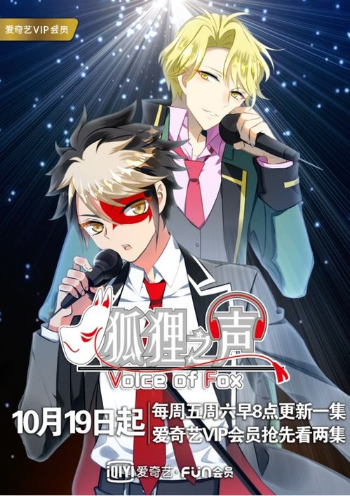 《狐貍之聲》 愛奇藝原創(chuàng)IP多元聯(lián)動(dòng)，國(guó)創(chuàng)音樂偶像番的破局與常態(tài)